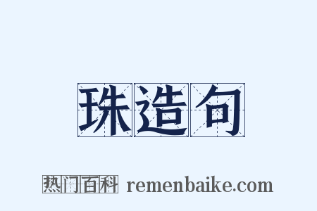 珠造句是什么意思的图片